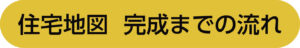 住宅地図　完成までの流れ