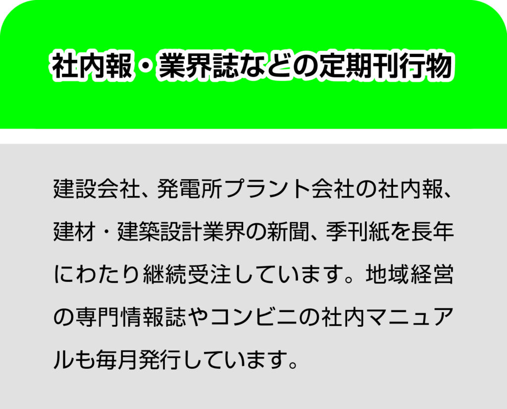 社内報や業界誌を印刷致します。