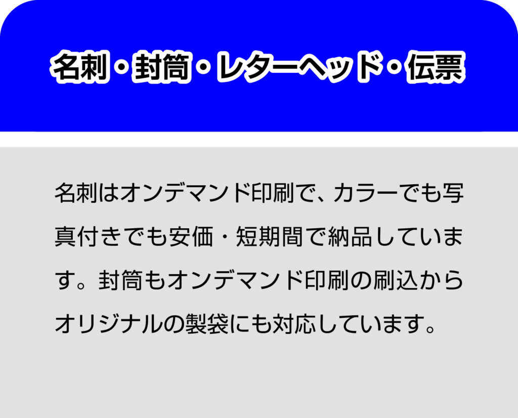 名刺・封筒・レターヘッド・伝票を作成・印刷致します。