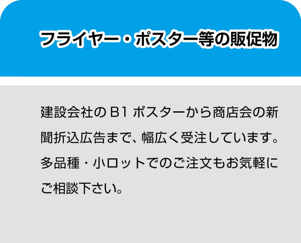 フライヤー・ポスターを作成・印刷致します。