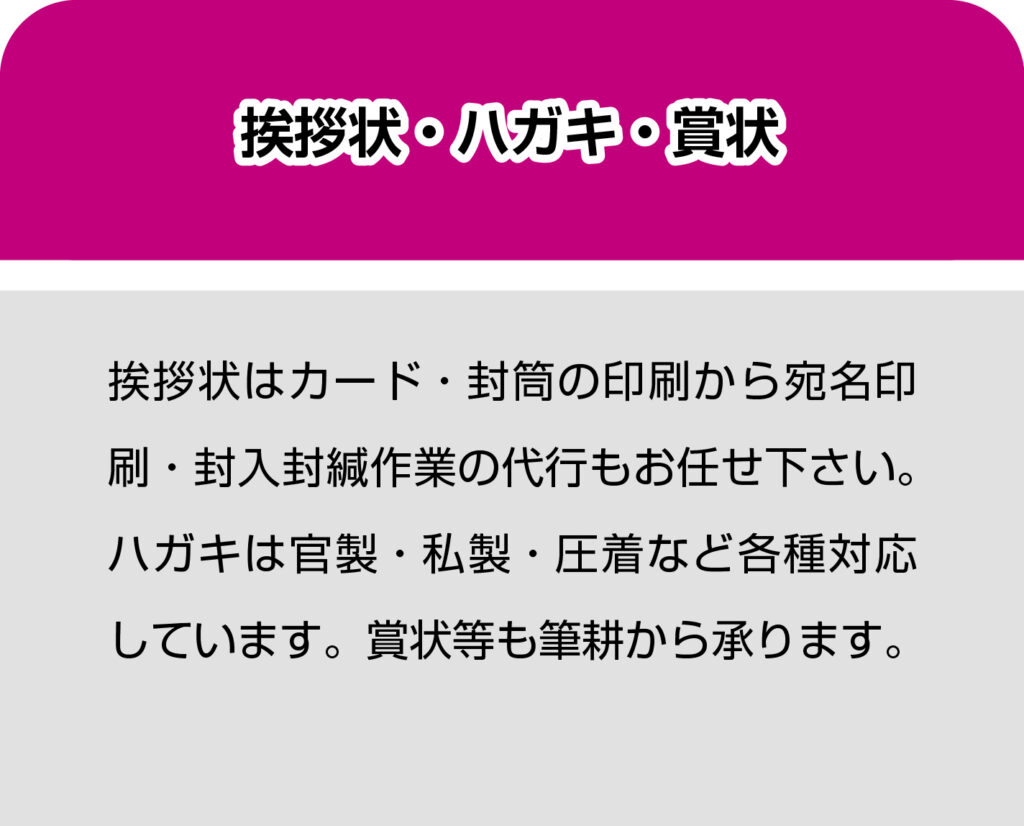 挨拶状・ハガキ・賞状を作成・印刷致します。