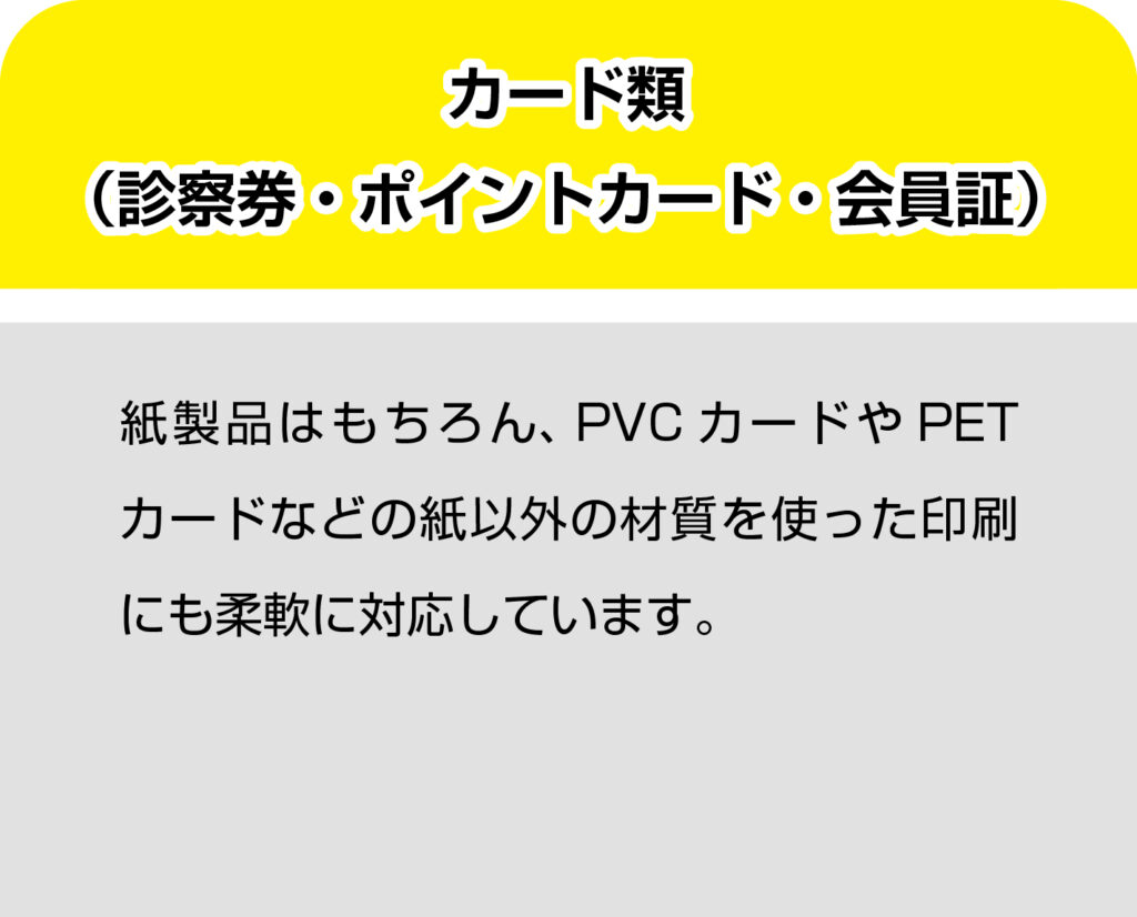 診察券・ポイントカード・会員証などのカード類を作成・印刷致します。