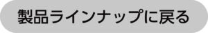 製品ラインナップに戻る