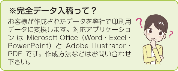 完全データ入稿についての説明文