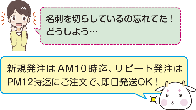 新規発注はAM10時まで、リピート発注はPM12時までにご注文で、即日発送できます。