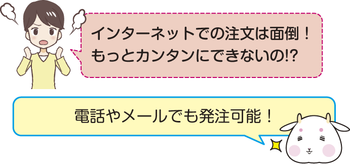 インターネットからの注文が面倒な場合には電話でご注文下さい。